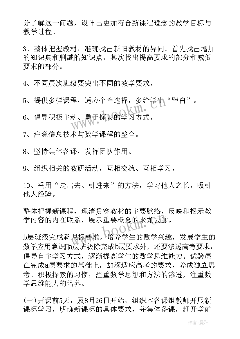 高一数学备课组学期工作计划(汇总5篇)