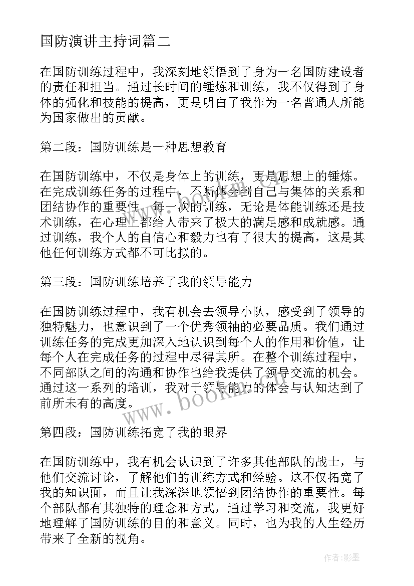 国防演讲主持词(通用5篇)