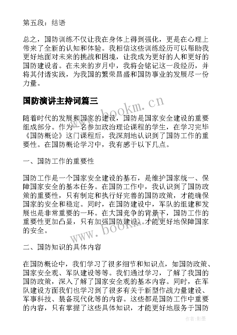 国防演讲主持词(通用5篇)