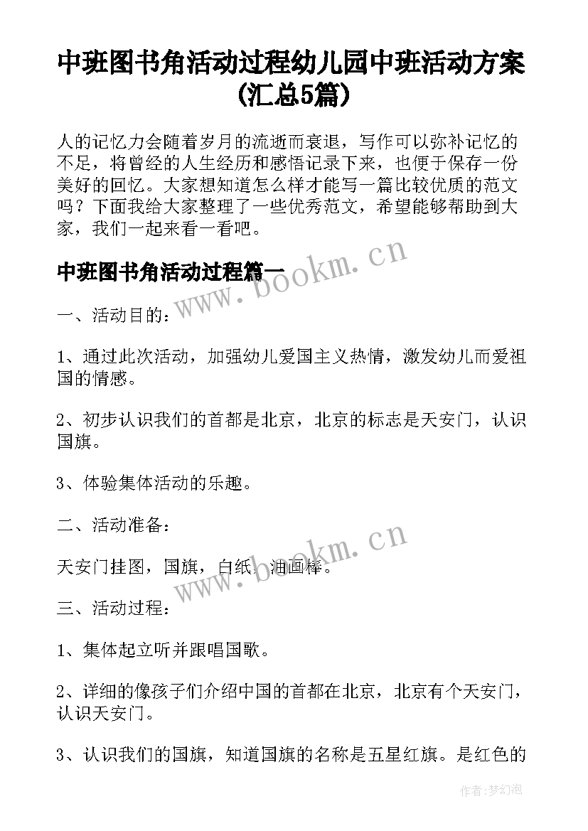 中班图书角活动过程 幼儿园中班活动方案(汇总5篇)