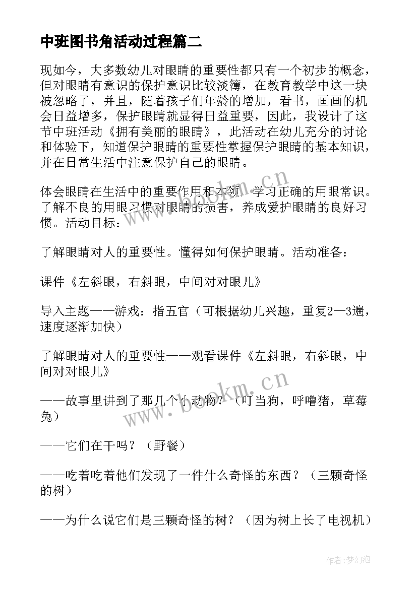 中班图书角活动过程 幼儿园中班活动方案(汇总5篇)