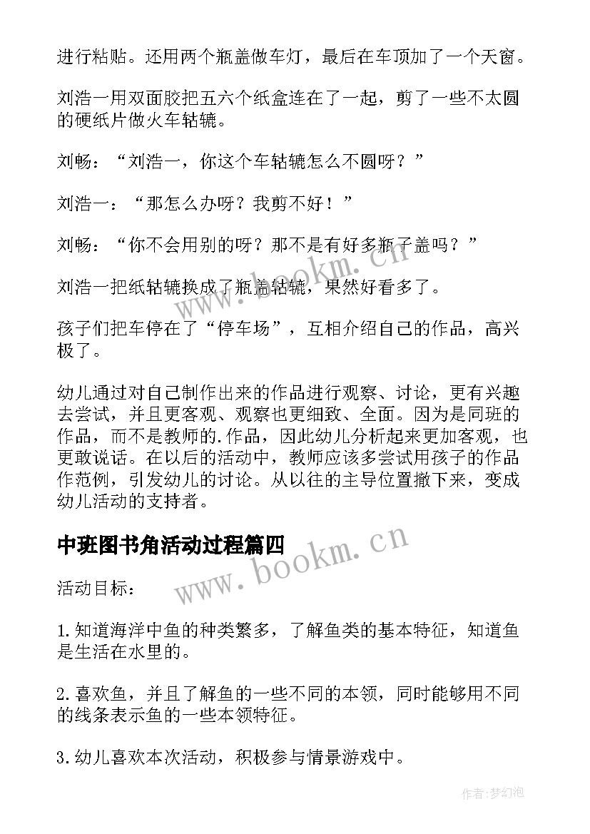 中班图书角活动过程 幼儿园中班活动方案(汇总5篇)