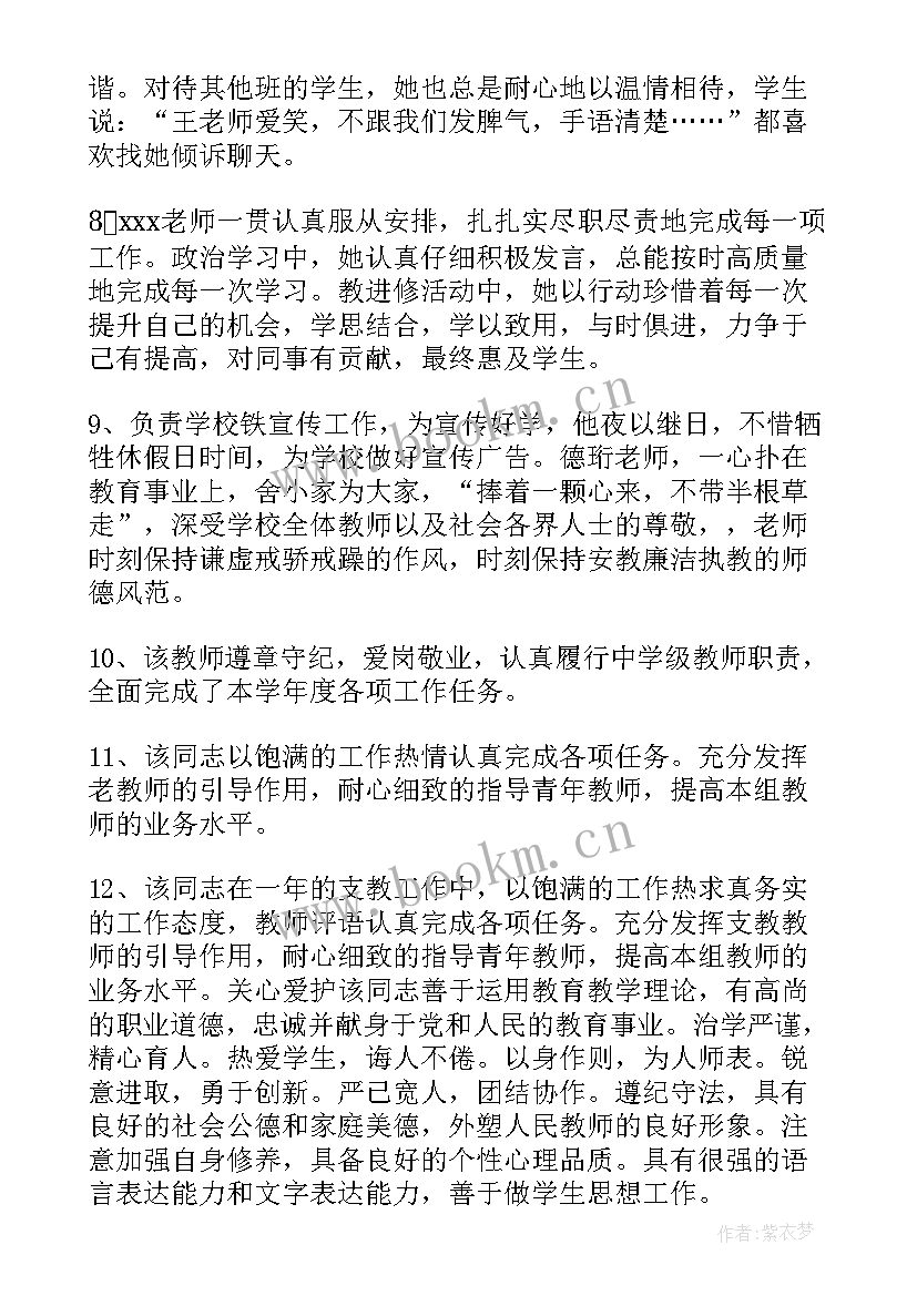 最新初中教师年度考核领导评语 幼儿园教师年度考核领导考核评语(大全5篇)