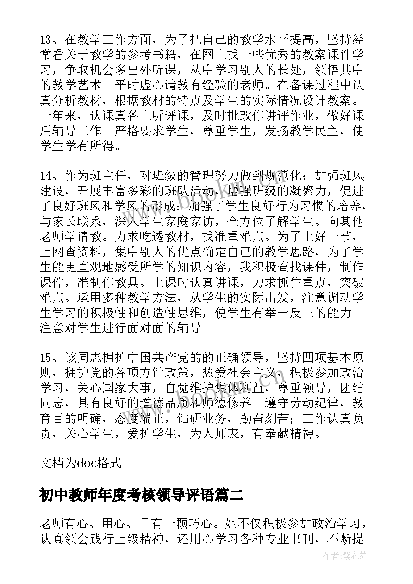 最新初中教师年度考核领导评语 幼儿园教师年度考核领导考核评语(大全5篇)