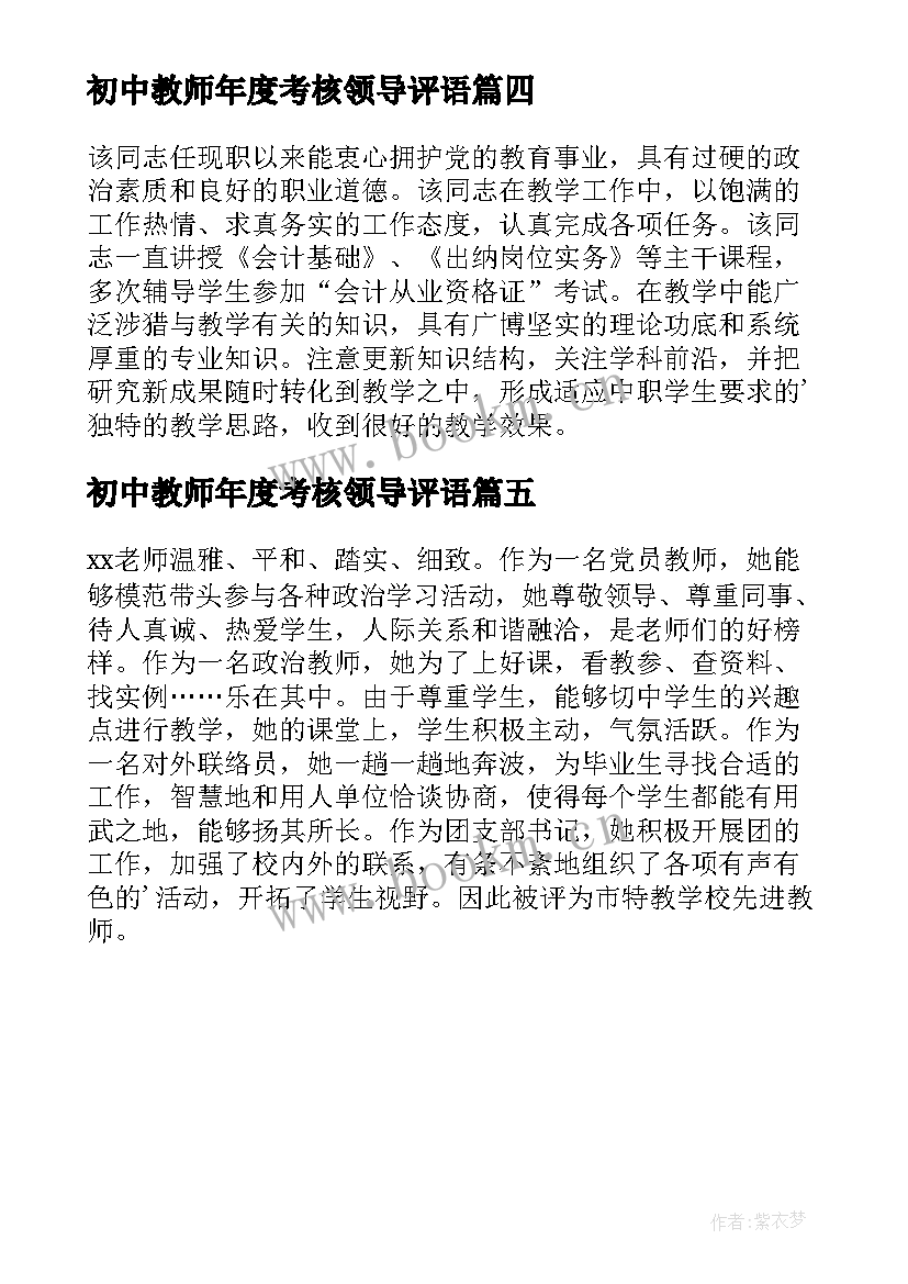 最新初中教师年度考核领导评语 幼儿园教师年度考核领导考核评语(大全5篇)