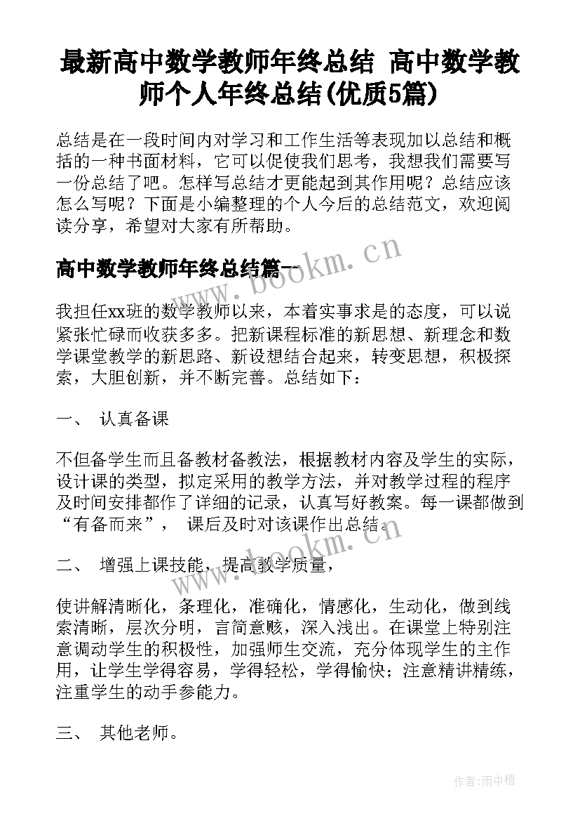 最新高中数学教师年终总结 高中数学教师个人年终总结(优质5篇)