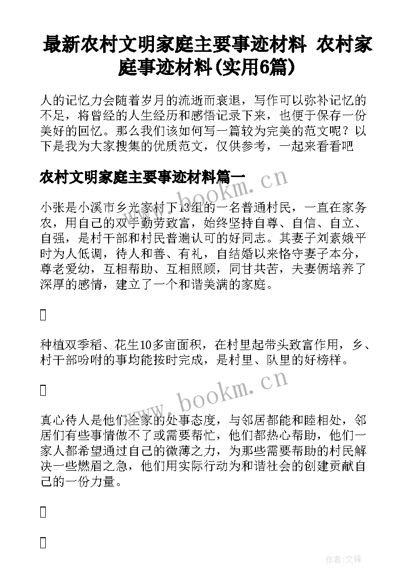 最新农村文明家庭主要事迹材料 农村家庭事迹材料(实用6篇)