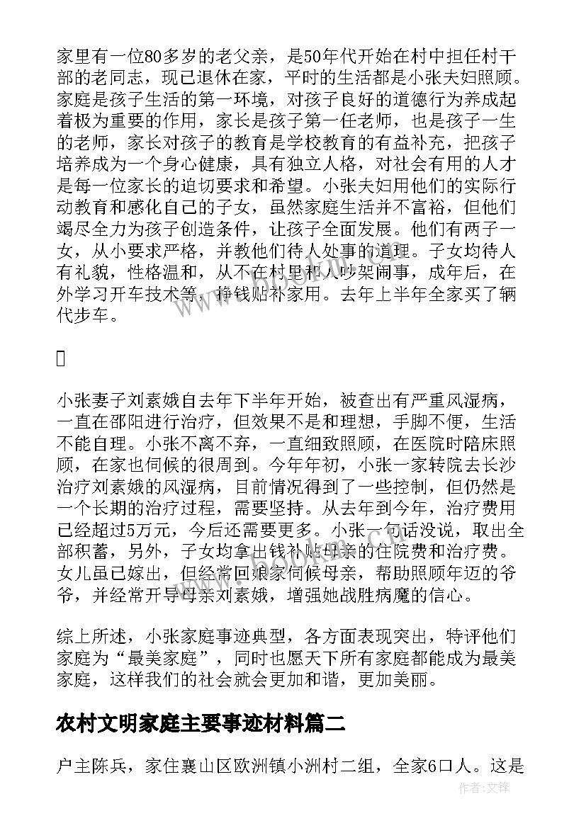 最新农村文明家庭主要事迹材料 农村家庭事迹材料(实用6篇)