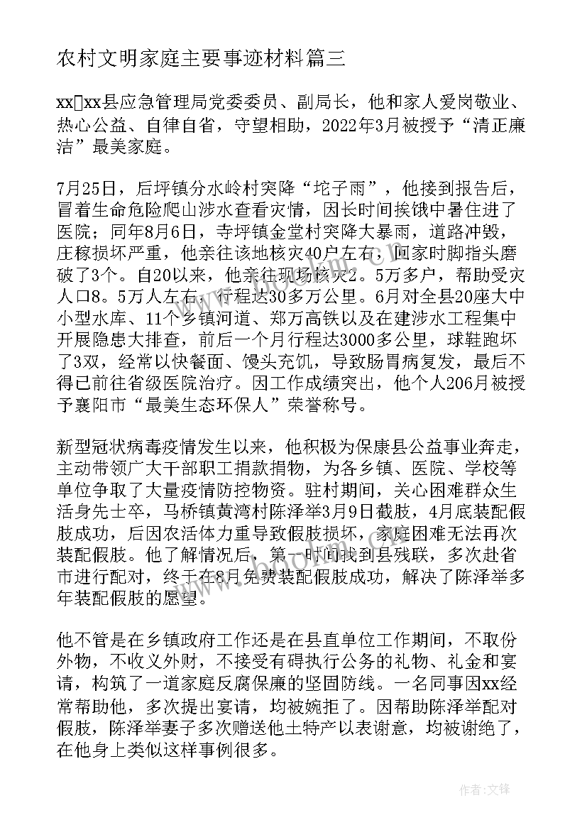 最新农村文明家庭主要事迹材料 农村家庭事迹材料(实用6篇)