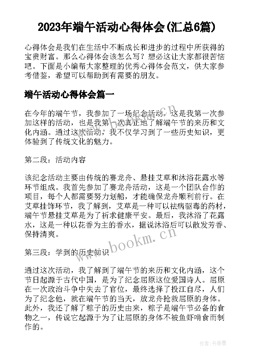 2023年端午活动心得体会(汇总6篇)