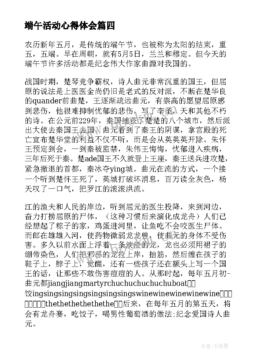 2023年端午活动心得体会(汇总6篇)