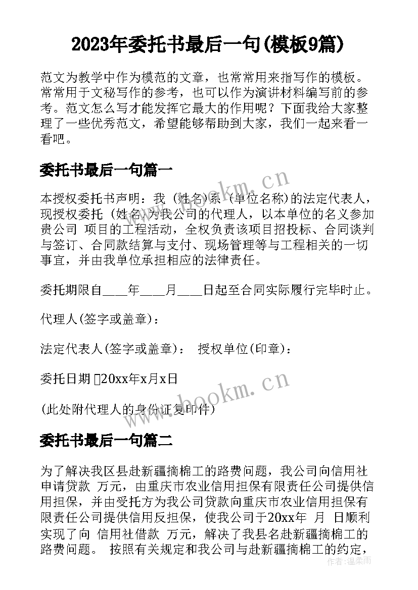 2023年委托书最后一句(模板9篇)