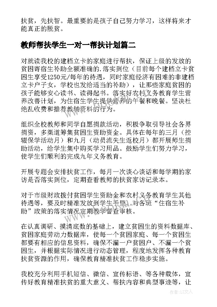 2023年教师帮扶学生一对一帮扶计划 教师一对一帮扶学生总结(实用5篇)