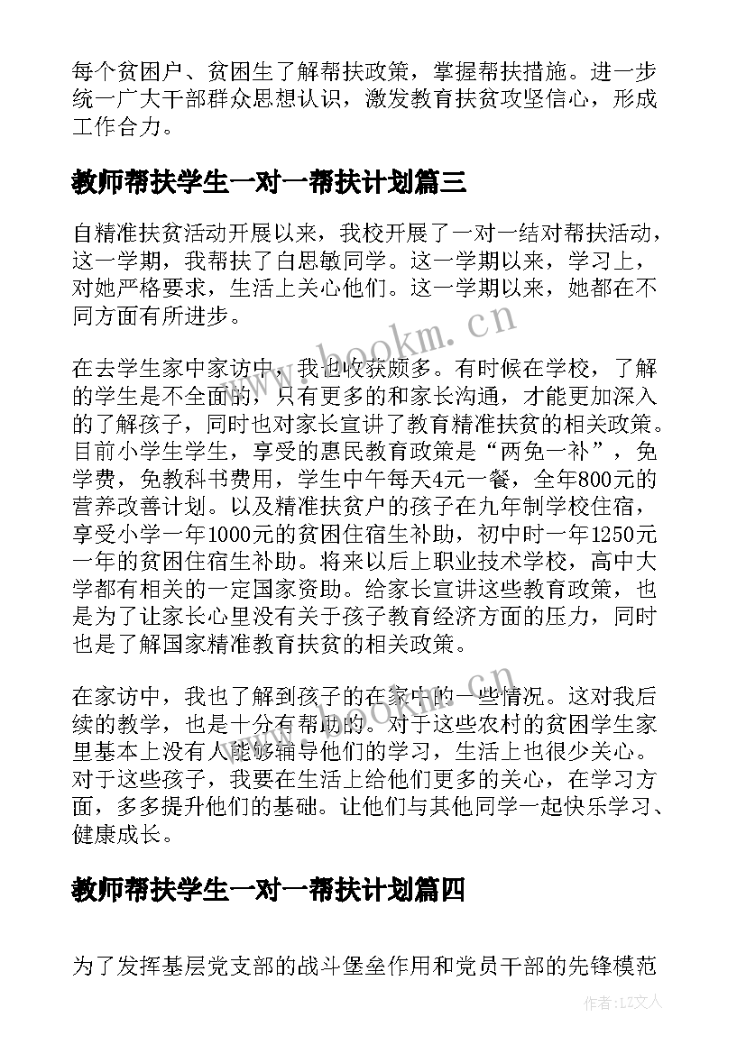 2023年教师帮扶学生一对一帮扶计划 教师一对一帮扶学生总结(实用5篇)