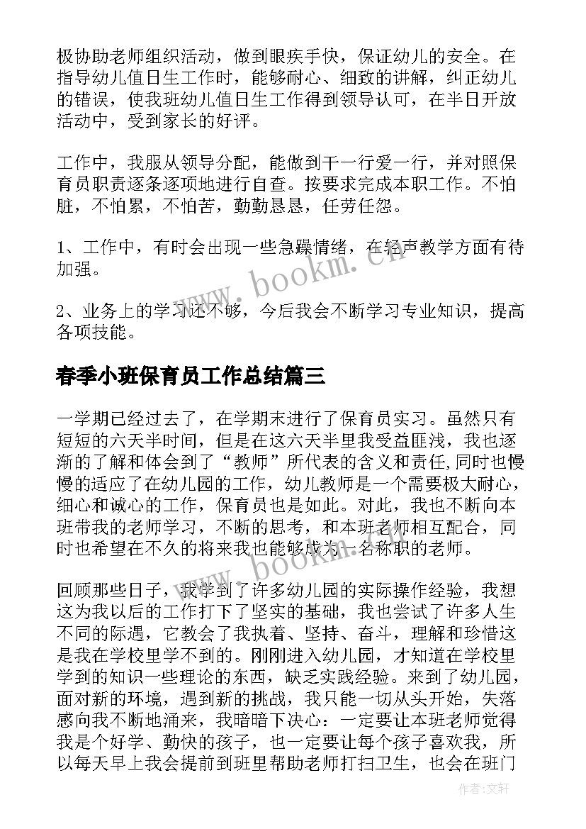 最新春季小班保育员工作总结(汇总5篇)