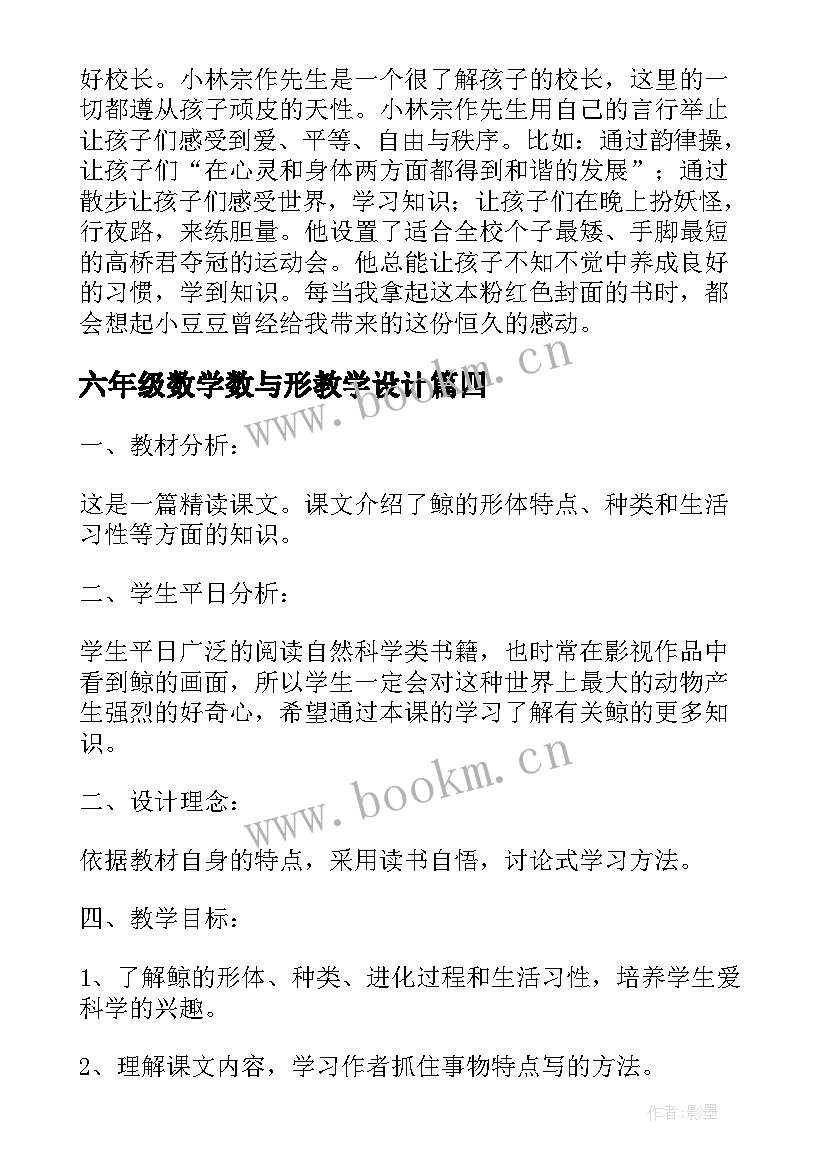 2023年六年级数学数与形教学设计(优质7篇)