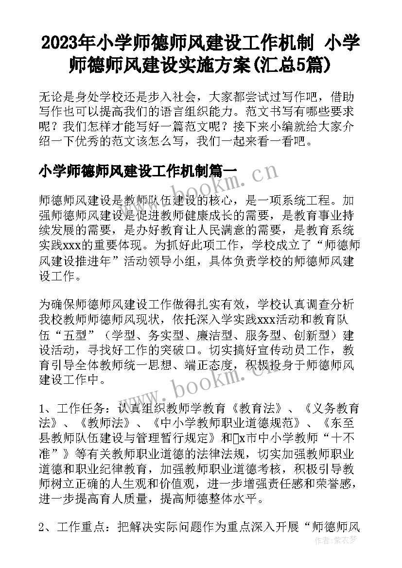 2023年小学师德师风建设工作机制 小学师德师风建设实施方案(汇总5篇)