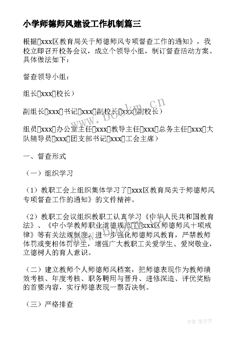 2023年小学师德师风建设工作机制 小学师德师风建设实施方案(汇总5篇)