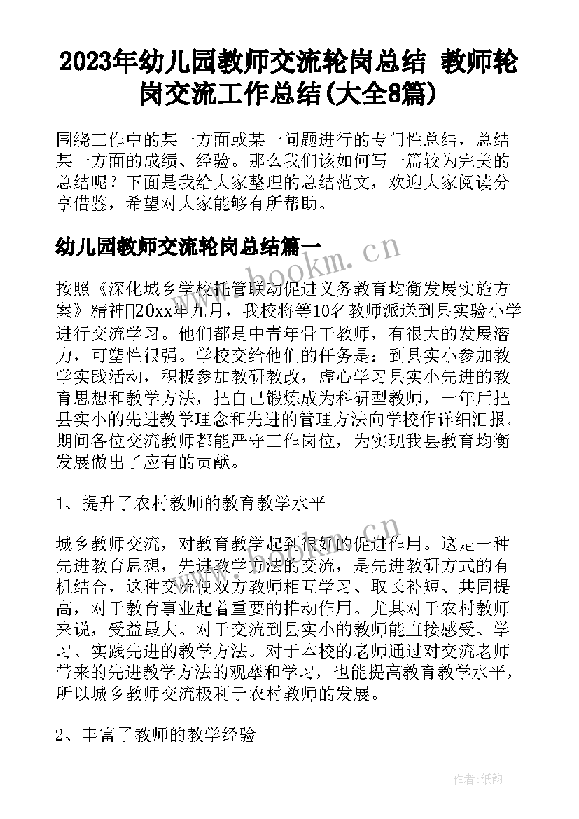 2023年幼儿园教师交流轮岗总结 教师轮岗交流工作总结(大全8篇)