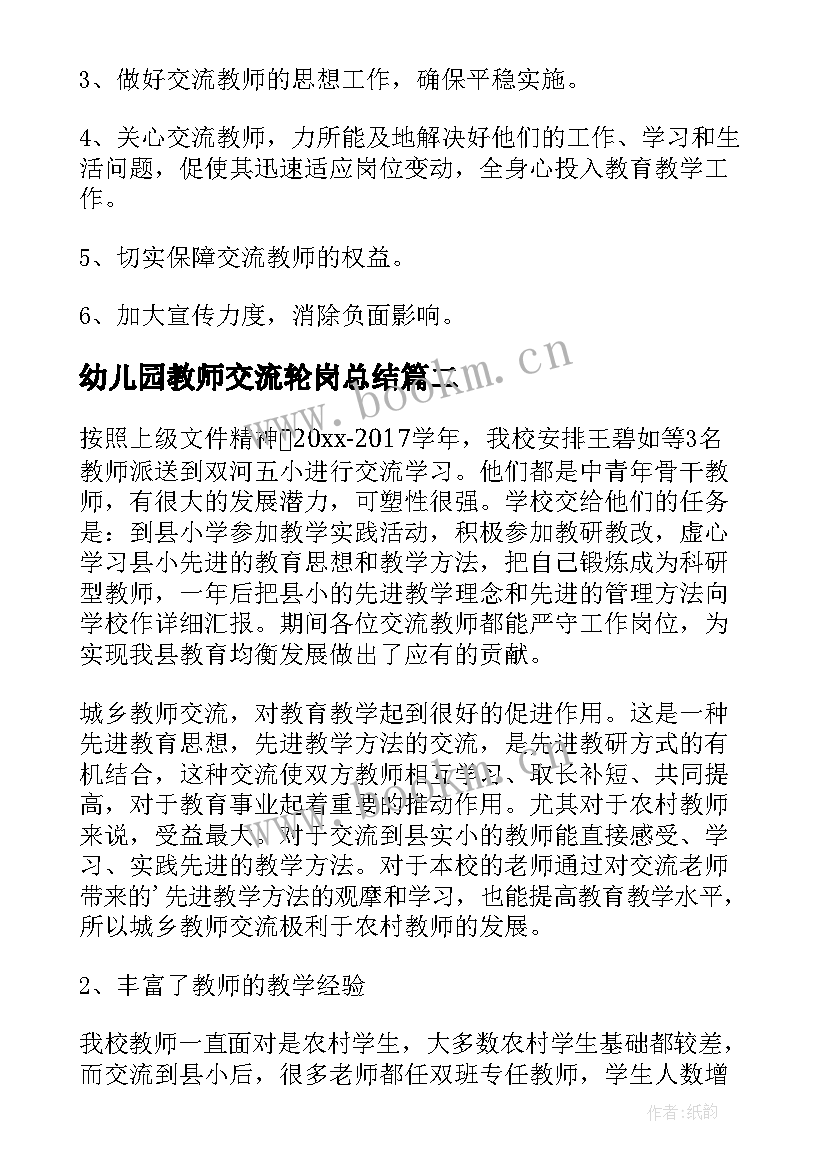 2023年幼儿园教师交流轮岗总结 教师轮岗交流工作总结(大全8篇)