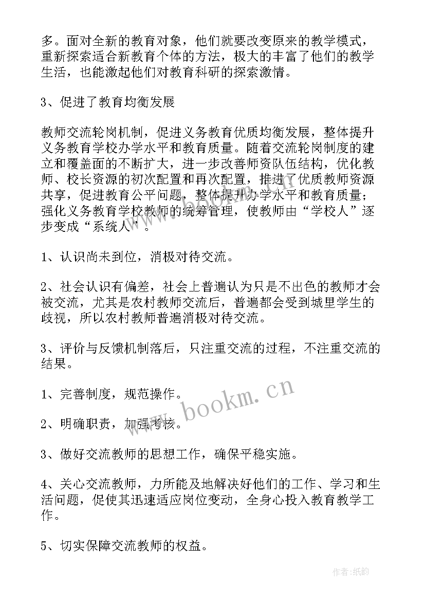 2023年幼儿园教师交流轮岗总结 教师轮岗交流工作总结(大全8篇)