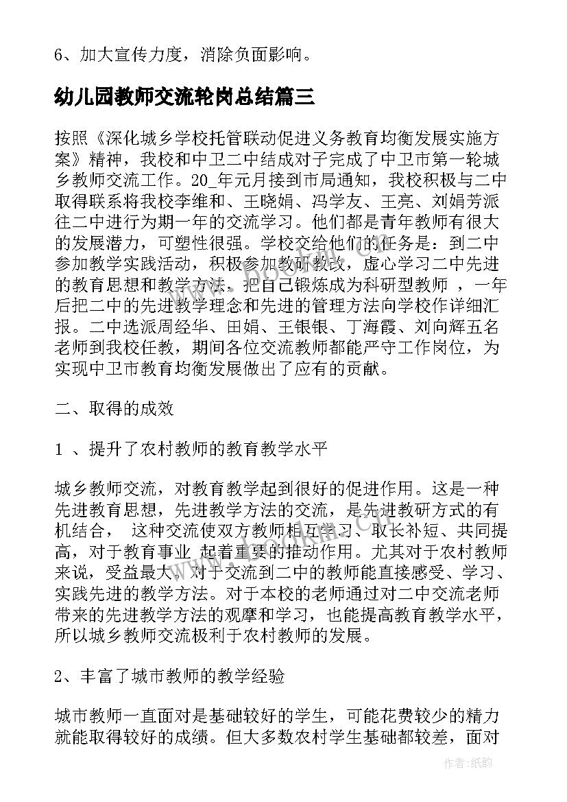 2023年幼儿园教师交流轮岗总结 教师轮岗交流工作总结(大全8篇)