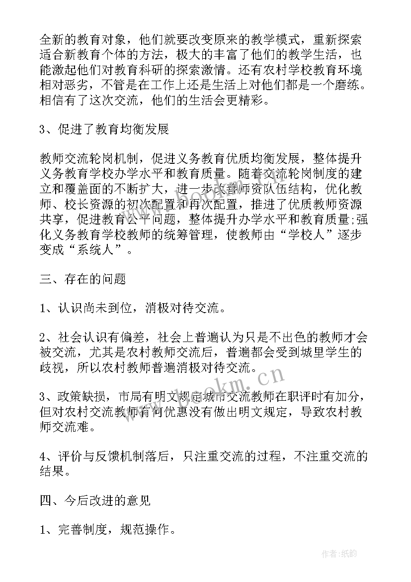 2023年幼儿园教师交流轮岗总结 教师轮岗交流工作总结(大全8篇)