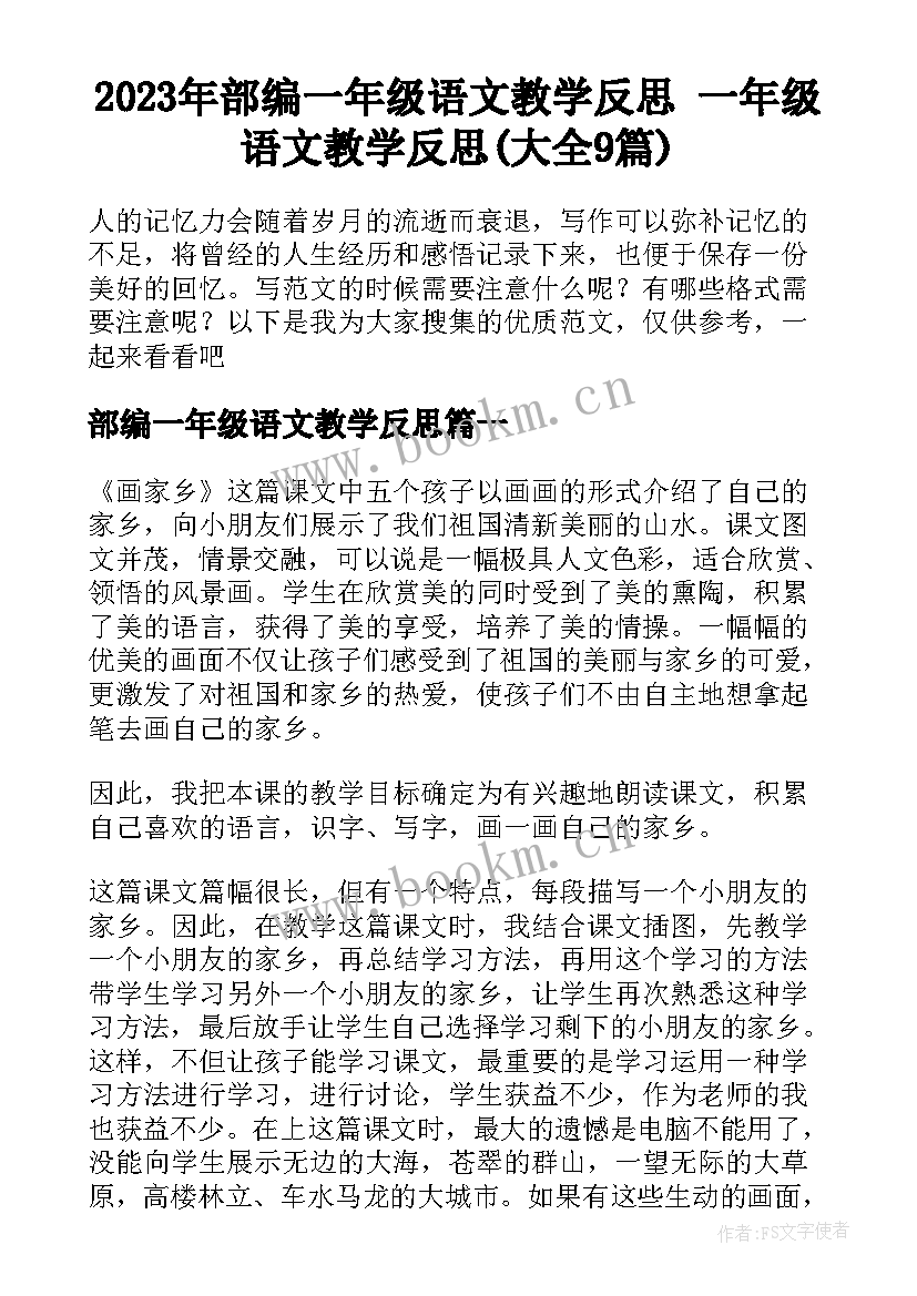 2023年部编一年级语文教学反思 一年级语文教学反思(大全9篇)