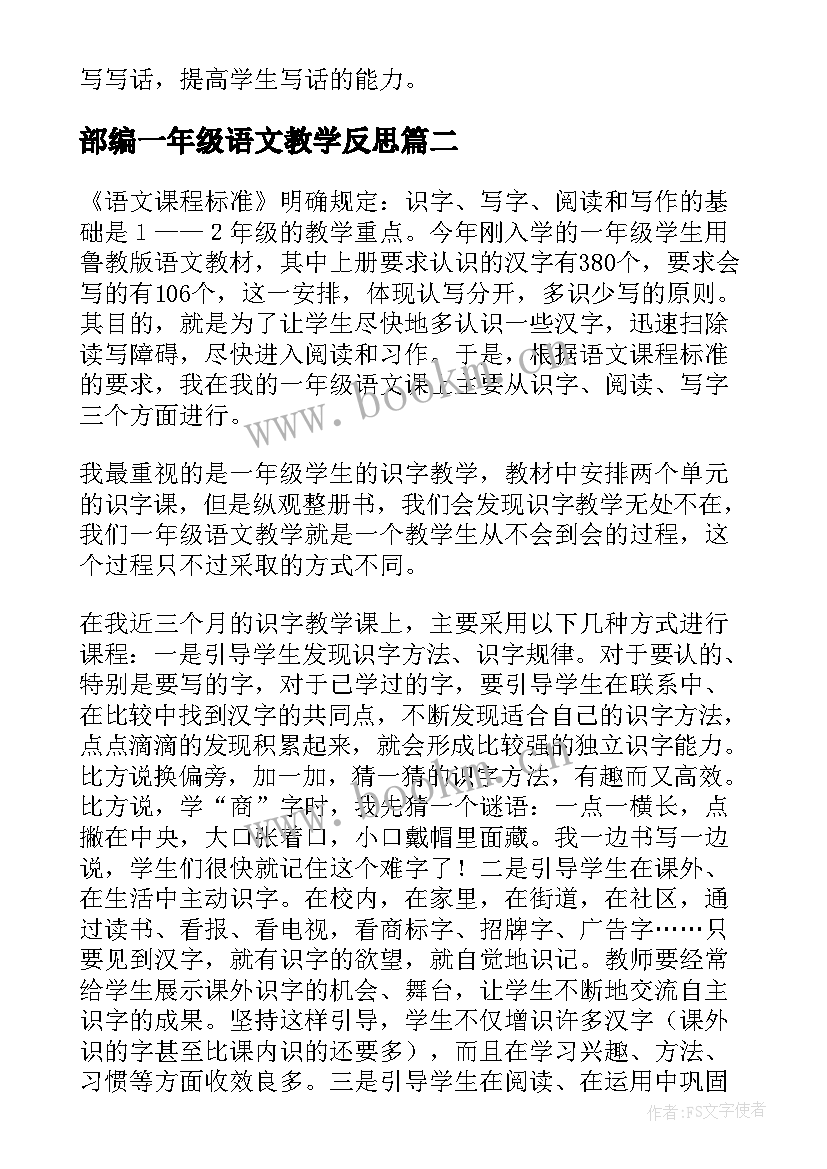 2023年部编一年级语文教学反思 一年级语文教学反思(大全9篇)