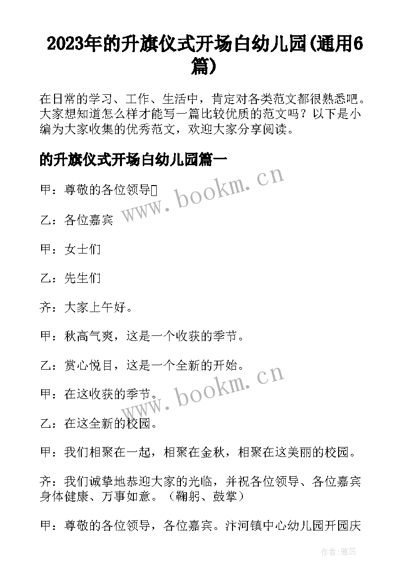 2023年的升旗仪式开场白幼儿园(通用6篇)