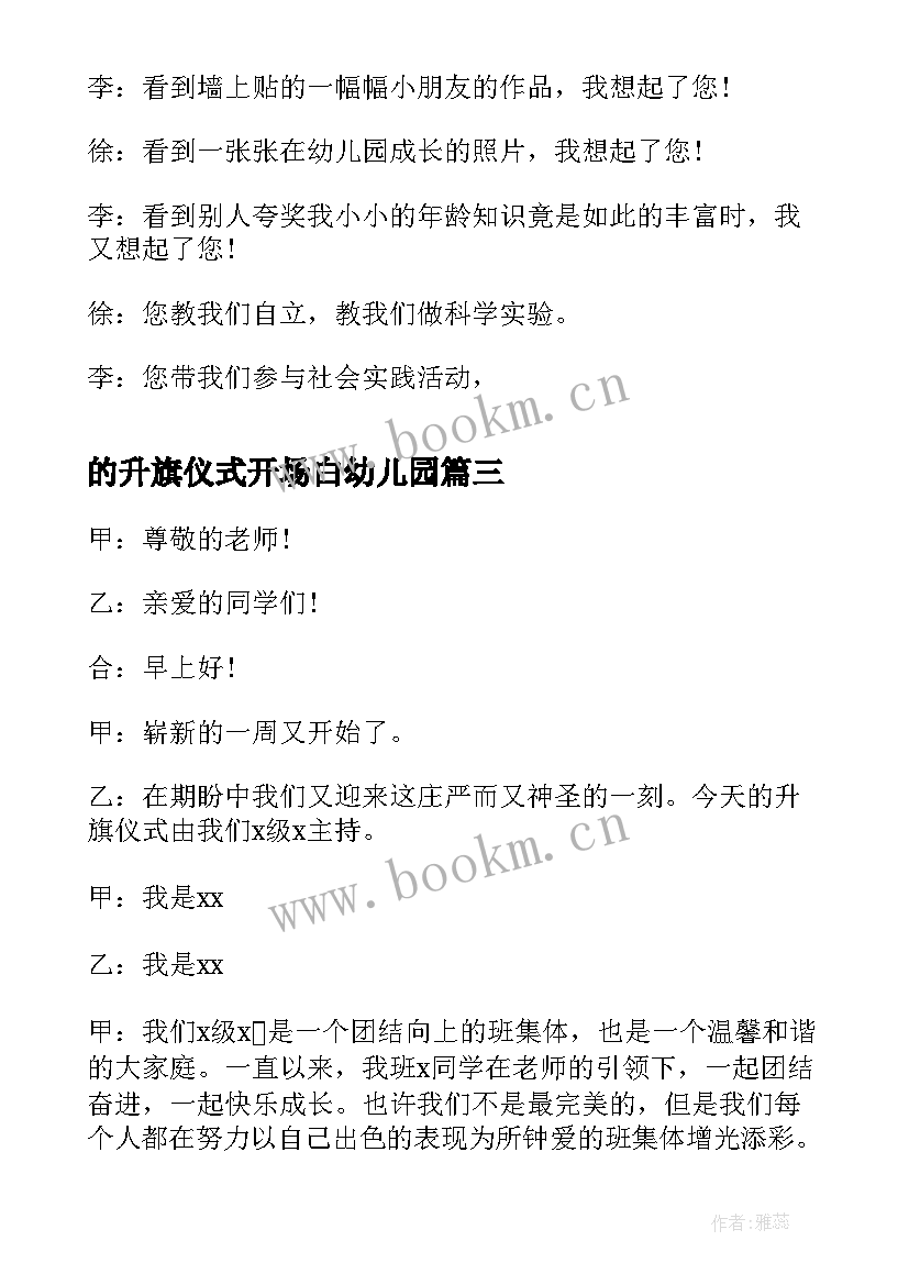 2023年的升旗仪式开场白幼儿园(通用6篇)