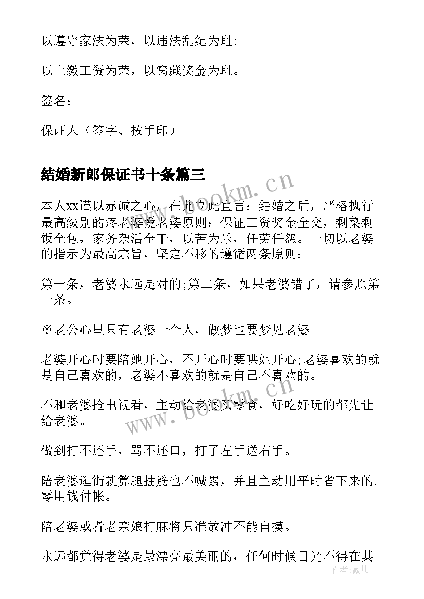 最新结婚新郎保证书十条(优秀5篇)