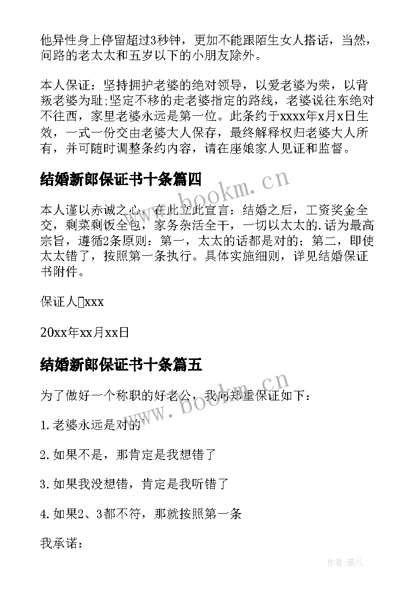 最新结婚新郎保证书十条(优秀5篇)