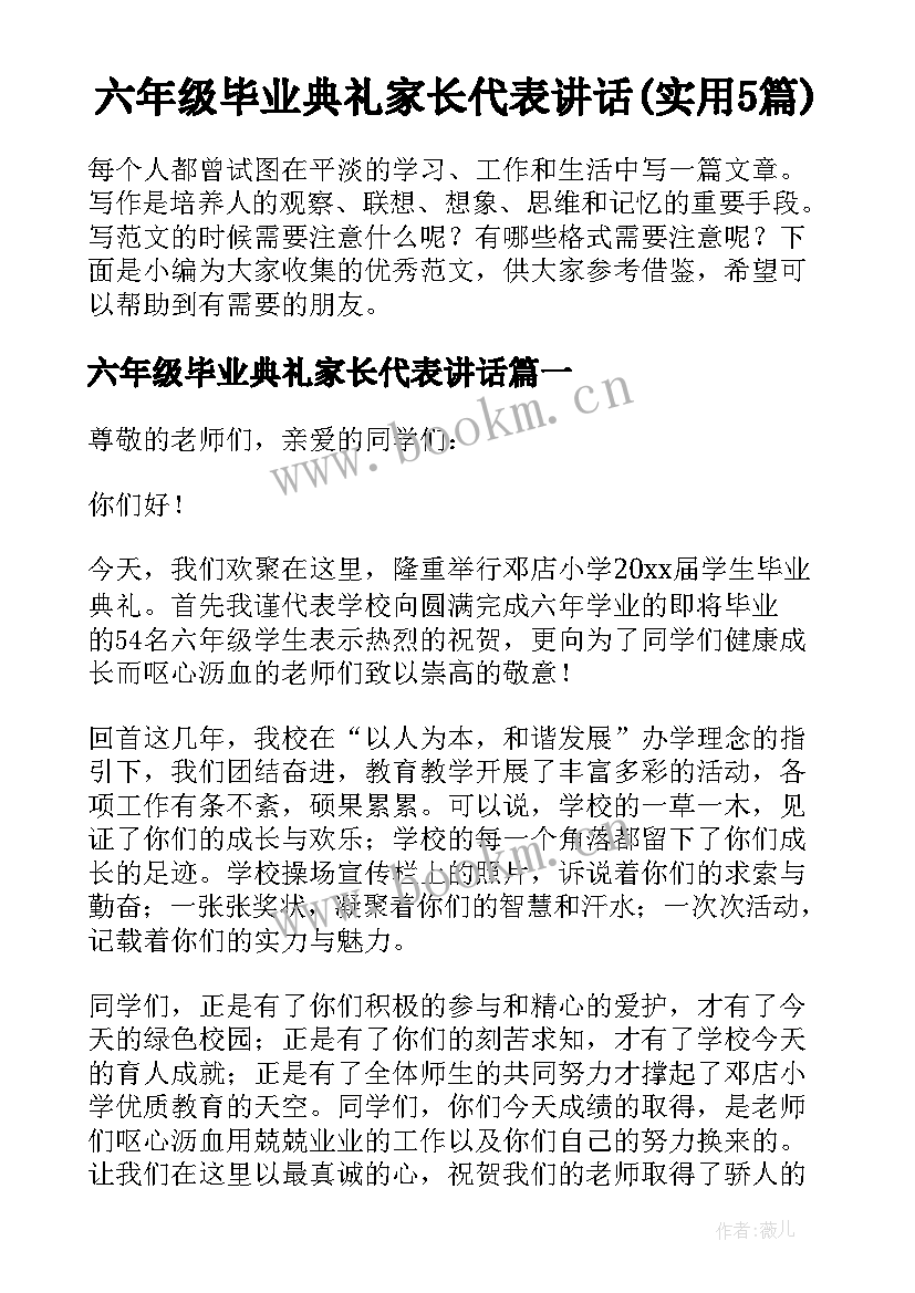 六年级毕业典礼家长代表讲话(实用5篇)