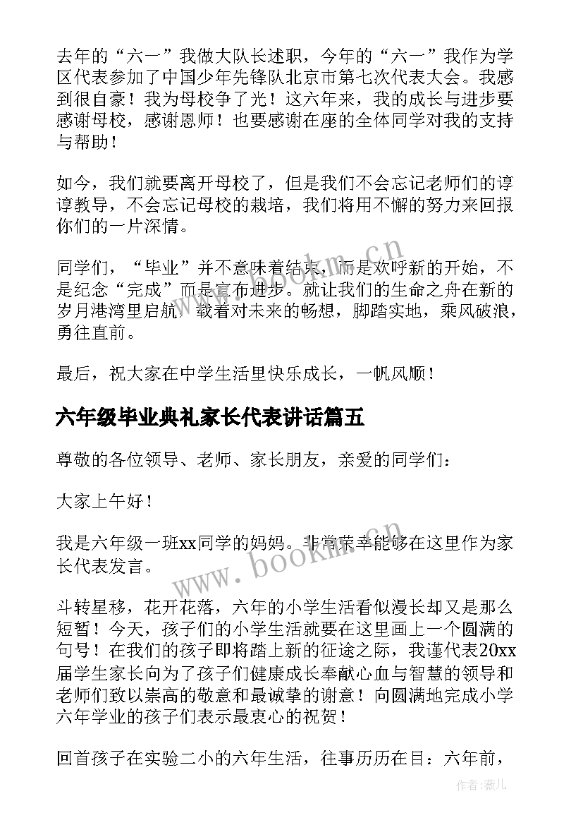 六年级毕业典礼家长代表讲话(实用5篇)