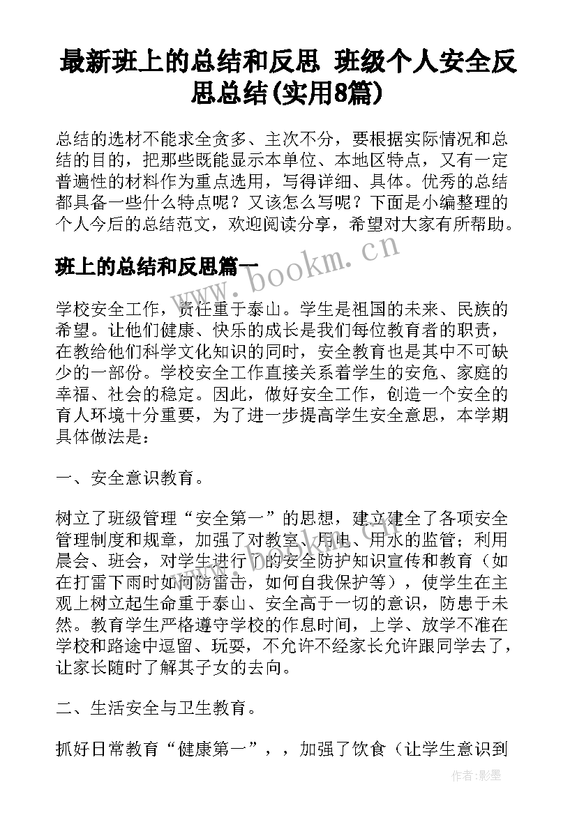 最新班上的总结和反思 班级个人安全反思总结(实用8篇)