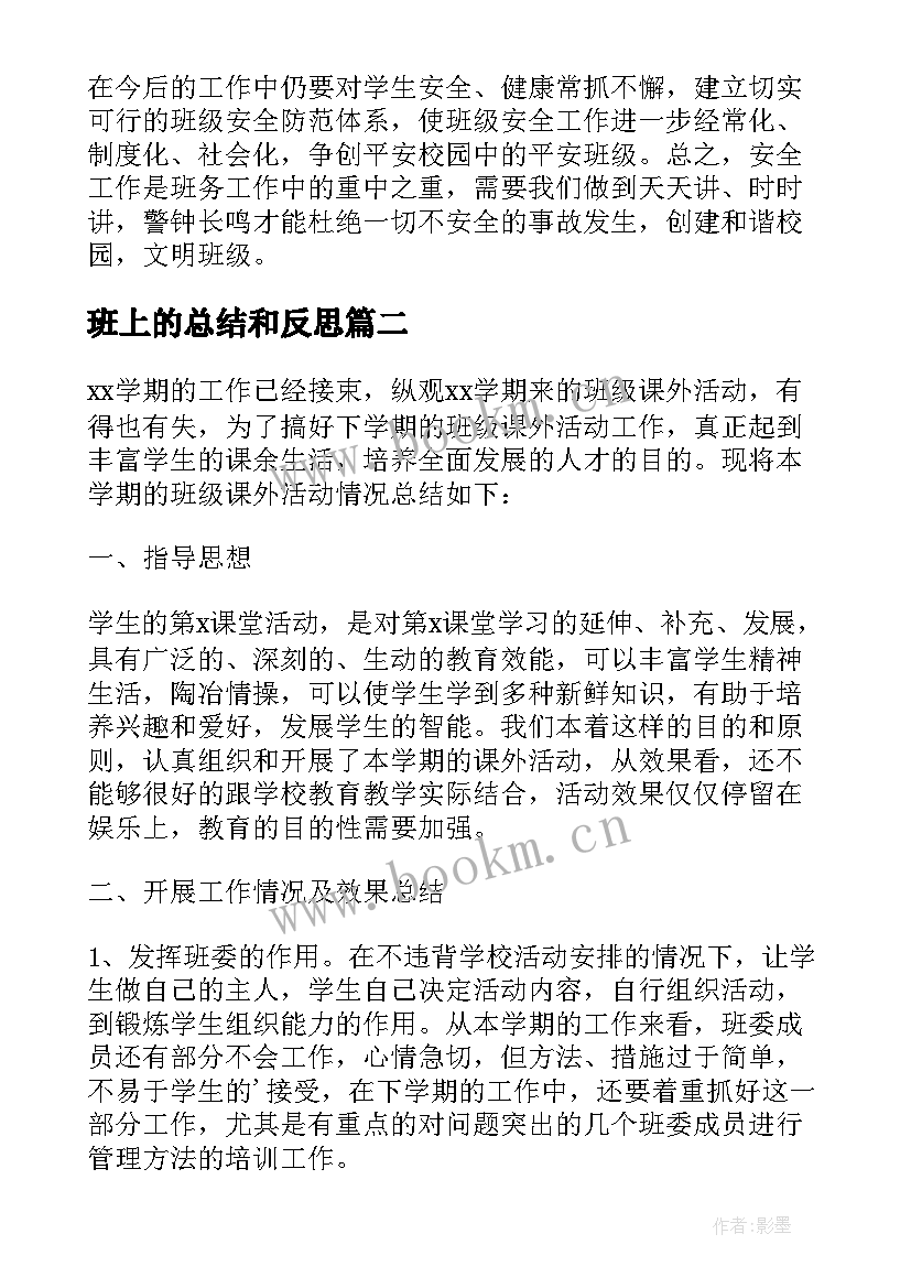 最新班上的总结和反思 班级个人安全反思总结(实用8篇)