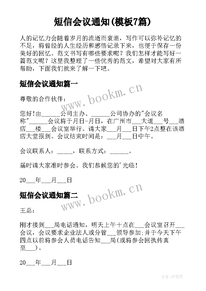 短信会议通知(模板7篇)