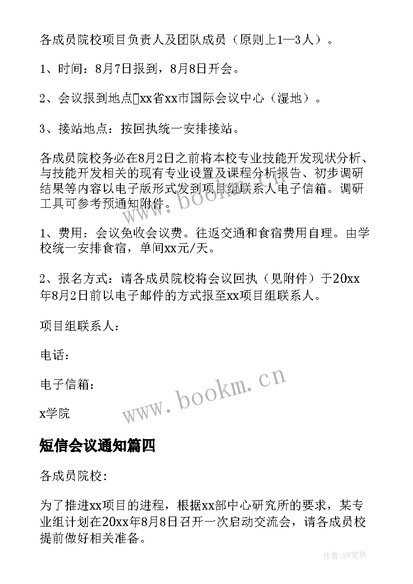 短信会议通知(模板7篇)