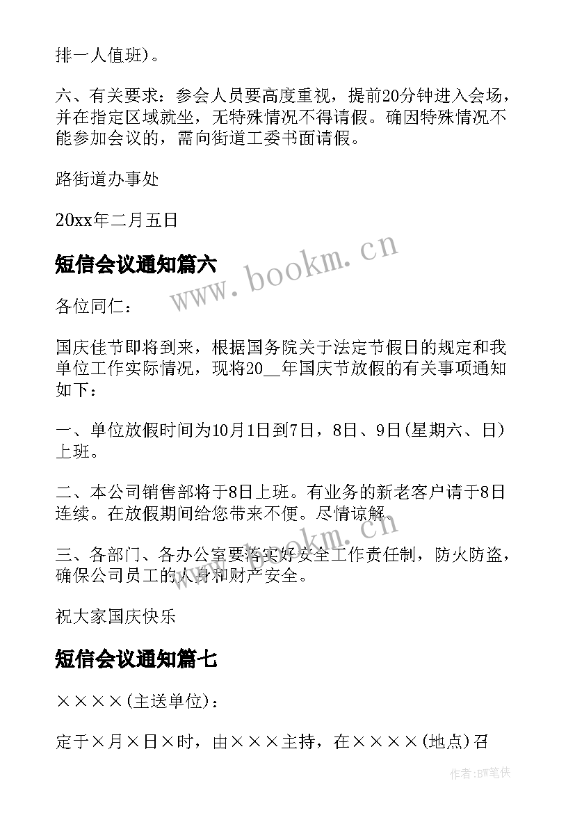 短信会议通知(模板7篇)