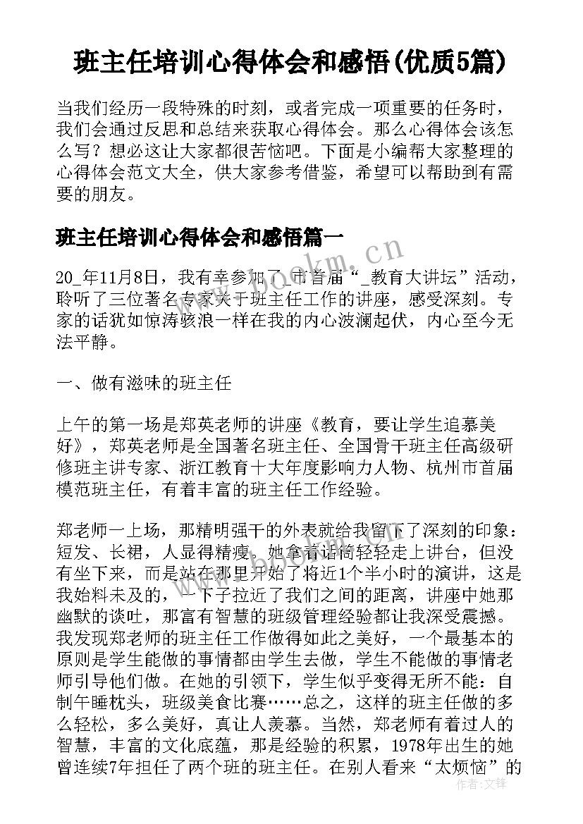 班主任培训心得体会和感悟(优质5篇)