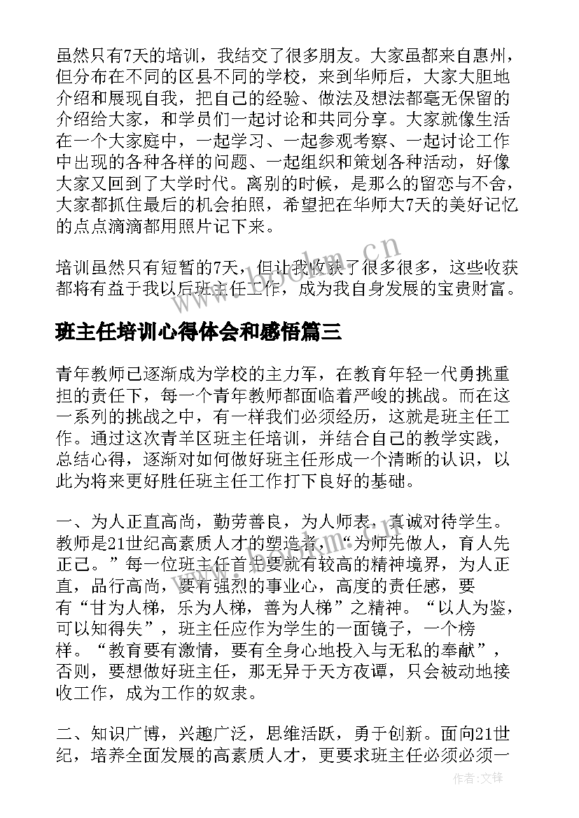 班主任培训心得体会和感悟(优质5篇)