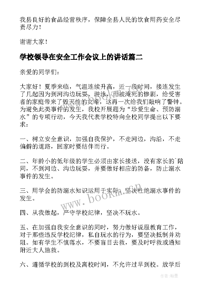 最新学校领导在安全工作会议上的讲话(大全7篇)