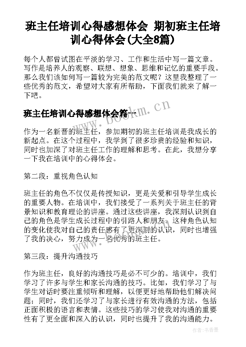 班主任培训心得感想体会 期初班主任培训心得体会(大全8篇)