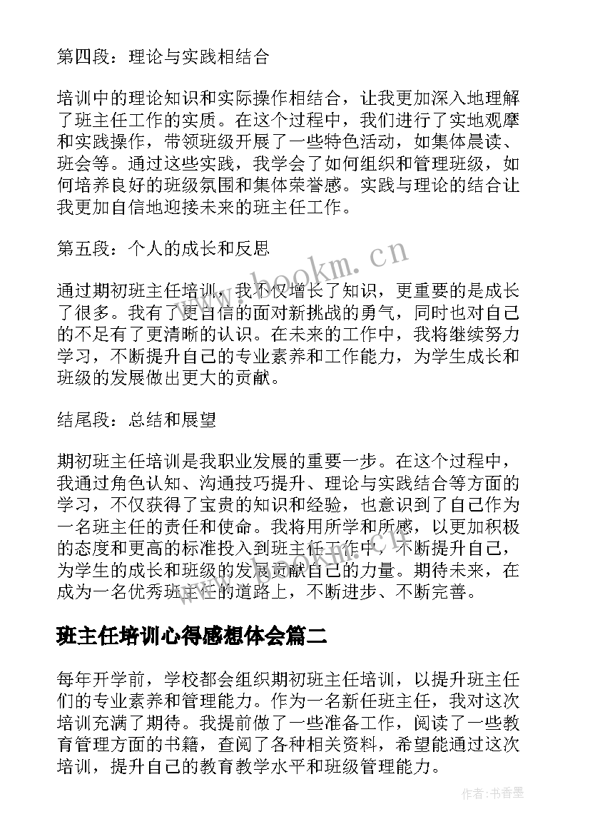 班主任培训心得感想体会 期初班主任培训心得体会(大全8篇)