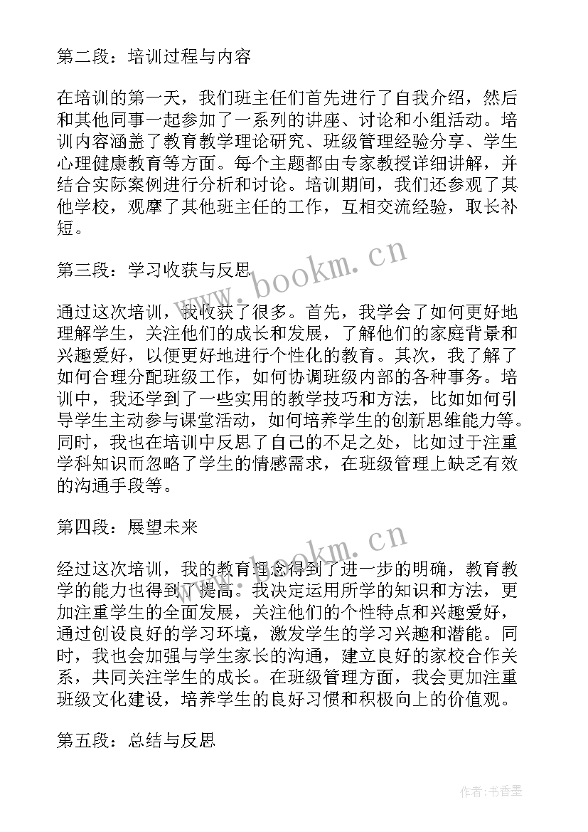 班主任培训心得感想体会 期初班主任培训心得体会(大全8篇)