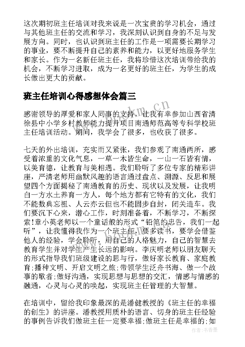 班主任培训心得感想体会 期初班主任培训心得体会(大全8篇)