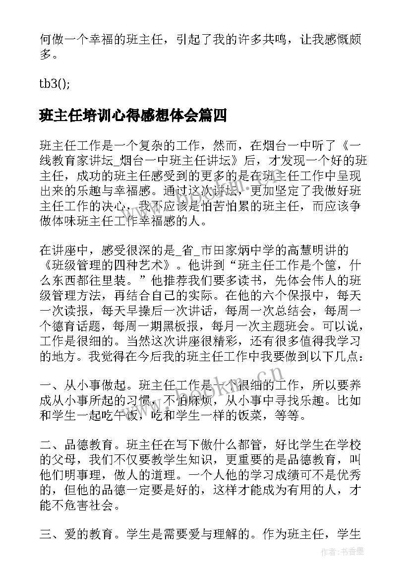 班主任培训心得感想体会 期初班主任培训心得体会(大全8篇)