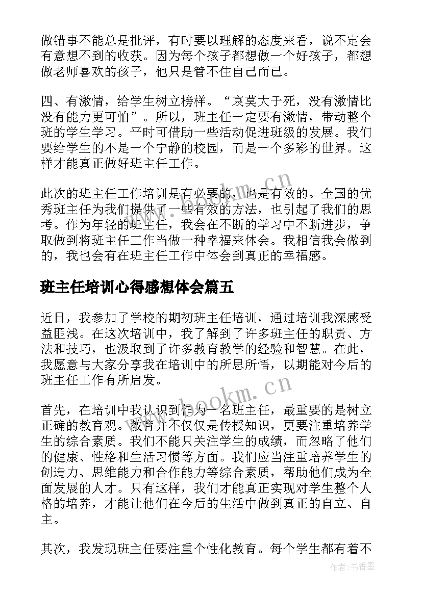 班主任培训心得感想体会 期初班主任培训心得体会(大全8篇)