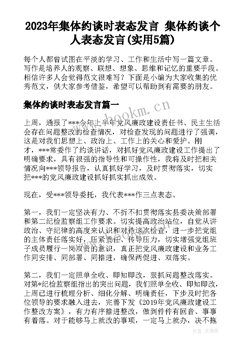 2023年集体约谈时表态发言 集体约谈个人表态发言(实用5篇)